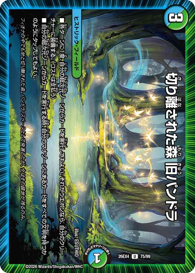 切り離された森　旧パンドラ(26EX475/99)